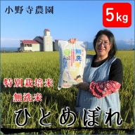 【精米】小野寺農園の【無洗米】ひとめぼれ5kg