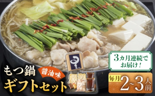 【全3回定期便】国産牛もつ鍋醤油味セット(2～3人前)《築上町》【博多もつ鍋 星まつり】 [ABDH007] 49000 49000円 1145182 - 福岡県築上町
