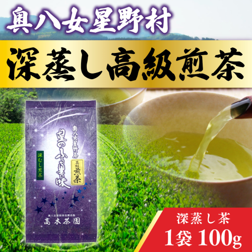 お茶 煎茶 深蒸し高級煎茶 茶葉 100g 1袋 [ベネフィス 福岡県 宇美町 um40azp190004] 深蒸し茶 緑茶 日本茶 八女 八女茶 奥八女星野村 1145222 - 福岡県宇美町