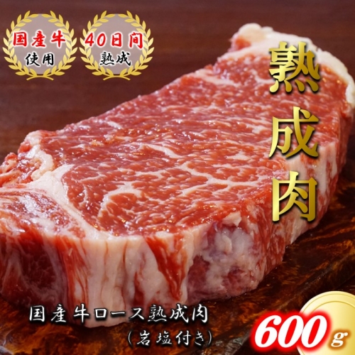 【国産牛熟成肉】ロースステーキ600g(岩塩付き)