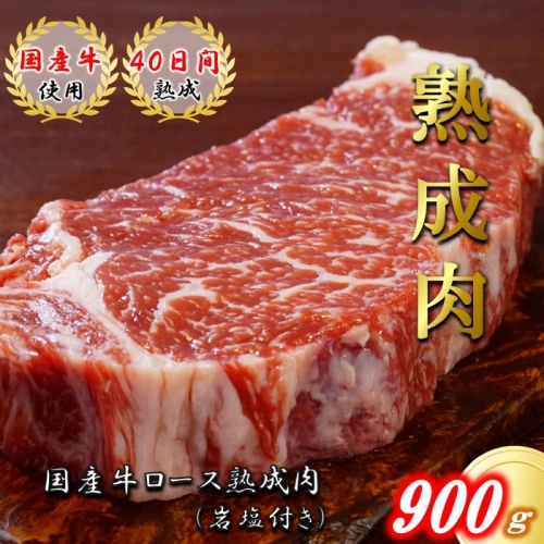 【国産牛熟成肉】 ロースステーキ900g(岩塩付き) 114526 - 神奈川県松田町