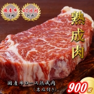 【国産牛熟成肉】 ロースステーキ900g(岩塩付き)