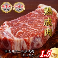 【国産牛熟成肉】 ロースステーキ1.5kg(岩塩付き)