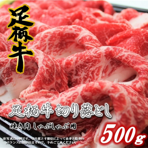 足柄牛【焼肉・しゃぶしゃぶ用】切り落とし500ｇ 114528 - 神奈川県松田町