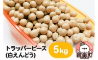 トラッパーピース（白えんどう）5kg×1袋 サイトウ・コーポレーション 飼料