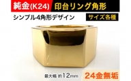 純金(K24)製 印台リングCタイプ ※17.5号