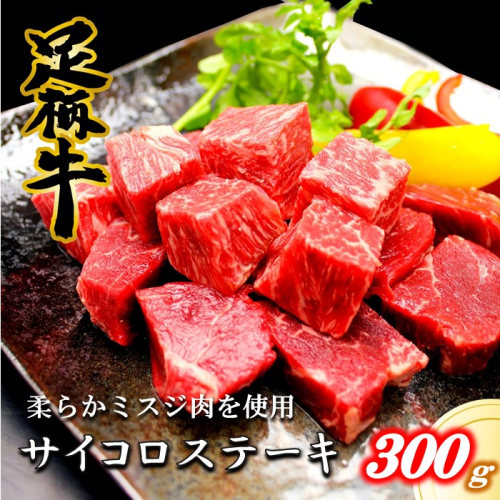 かながわブランド【足柄牛】サイコロステーキ300g 114539 - 神奈川県松田町