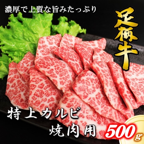 かながわブランド【足柄牛】特上カルビ焼肉用500g 114545 - 神奈川県松田町