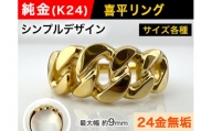 5-210 純金(Ｋ２４)製 喜平リングCタイプ　※22号