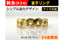 流行に左右されないシンプルなチェーンデザインのリングです。喜平のチェーンネックレスにもよく合い、シーンや性別、年代問わず幅広くご愛用いただける人気の高い定番デザインです。純金無垢で表面の磨き仕上げやリ