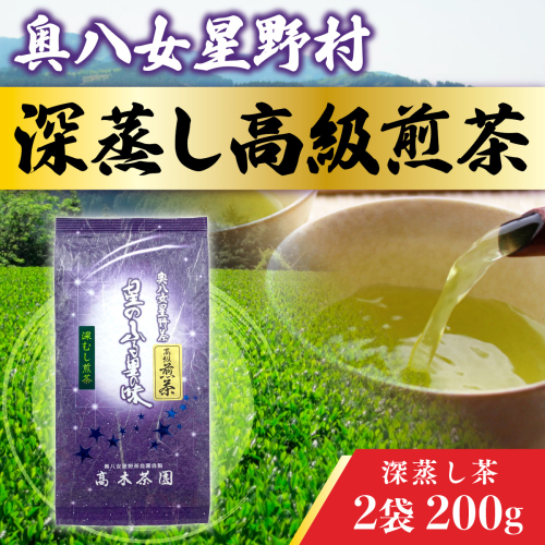 お茶 煎茶 深蒸し高級煎茶 茶葉 100g 2袋 [ベネフィス 福岡県 宇美町 um40azp190005] 深蒸し茶 緑茶 日本茶 八女 八女茶 奥八女星野村 1145571 - 福岡県宇美町