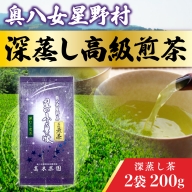 UX017 奥八女星野村 深蒸し高級煎茶(深蒸し茶)2袋200g