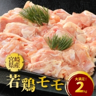 宮崎県産若鶏モモ２kg K16_0082