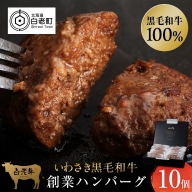 いわさき黒毛和牛 創業ハンバーグ 120g×10個 冷凍 白老和牛 和牛 牛肉 100％ ギフト