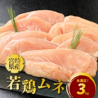 宮崎県産若鶏ムネ3kg  K16_0083