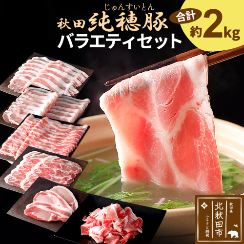 「秋田純穂豚」バラエティセット 合計約2kg しゃぶしゃぶ用（バラ、モモ、ロース、肩ロース）切り身 切落し 秋田県産 国産 豚肉 豚ロース もも ステーキ しゃぶしゃぶ 焼肉 バーベキュー 生姜焼き 豚丼 豚肉セット 1145578 - 秋田県北秋田市