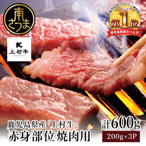 鹿児島県産「上村牛」 赤身焼肉用 計600g (200g×3P) 小分け 冷凍 お肉 牛肉 国産 焼肉 焼き肉 BBQ バーベキュー オリジナル ブランド牛 かみむらぎゅう カミチク 南さつま市 1145580 - 鹿児島県南さつま市