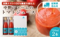 【定期便 6回】中野ファームのトマトジュース 720ml 合計12本(2本×6回) 食塩無添加 添加物不使用 100% 北海道