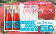 【定期便12回】中野ファームのトマトジュース 720ml×2本 食塩無添加 添加物不使用 100% 北海道