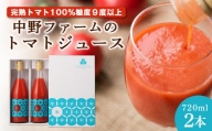中野ファームのトマトジュース 720ml×2本セット 食塩無添加 添加物不使用 100% 北海道