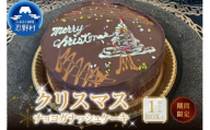 先行予約★クリスマスチョコガナッシュケーキ