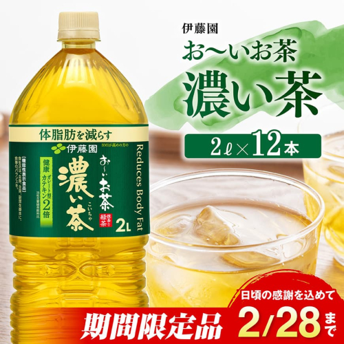 【期間限定】伊藤園 お～いお茶 濃い茶 2L×6本×2ケース 【 飲料類 ソフトドリンク お茶 ペットボトル 】 宮崎県川南町 114565 - 宮崎県川南町