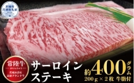 【常陸牛】サーロインステーキ 400ｇ（200ｇ×２枚）（茨城県共通返礼品）