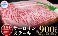 【常陸牛】サーロインステーキ 900ｇ（300ｇ×3枚）（茨城県共通返礼品）