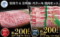 【ステーキ焼肉セット】常陸牛ステーキ200ｇ・美明豚焼肉用200ｇ（茨城県共通返礼品）