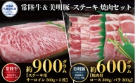 【ステーキ焼肉セット】常陸牛ステーキ900ｇ・美明豚焼肉用600ｇ（茨城県共通返礼品）