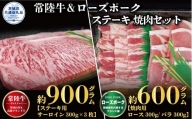 【ステーキ焼肉セット】常陸牛ステーキ900ｇ・ローズポーク焼肉用600ｇ（茨城県共通返礼品）