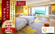 [2026年5月発券][1泊朝食付]ペア宿泊券 クラブツイン・グランド(50平方メートル)_M029-021_02-may