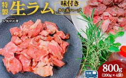土浦市で店舗を構え 手作りの味と厳選された商品をお楽しみください※離島への配送不可(北海道・沖縄本島は可)【産地名】オーストラリア産【原材料名】タレ＆ハーブ：醤油味醂、砂糖、ニンニク、生姜、玉ねぎ、ニ