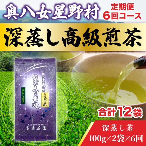 6回 定期便 お茶 煎茶 深蒸し高級煎茶 茶葉 100g 2袋 [ベネフィス 福岡県 宇美町 um40azp190007] 深蒸し茶 緑茶 日本茶 八女 八女茶 奥八女星野村 1145853 - 福岡県宇美町