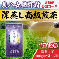 UX019 【定期便】奥八女星野村 深蒸し高級煎茶(深蒸し茶)1袋[200g] 6回コース