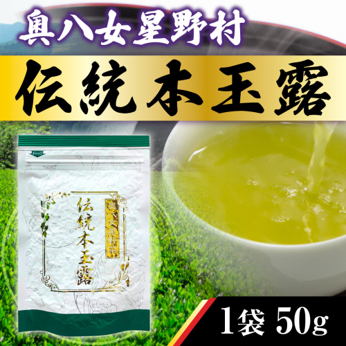 煎茶 茶葉 奥八女星野村 伝統 本玉露 50g [ベネフィス 福岡県 宇美町 um40azp190008] お茶 緑茶 日本茶 玉露 本玉露 八女茶 1145877 - 福岡県宇美町