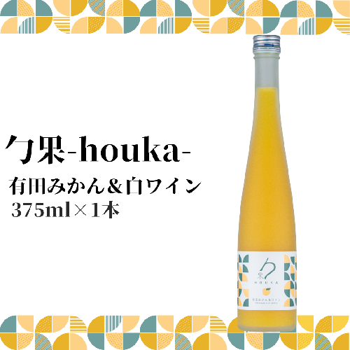 勹果(ほうか) 有田みかん ＆ 白ワイン 375ml_EM6006 1145882 - 和歌山県湯浅町