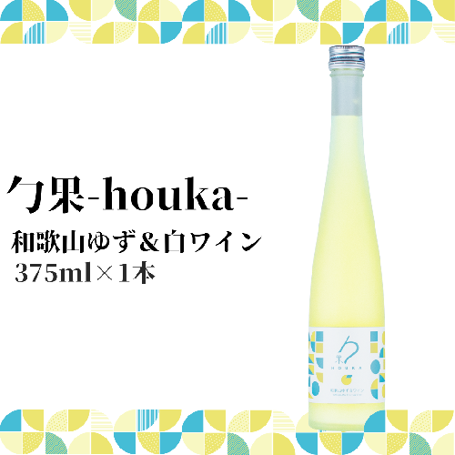 勹果(ほうか) 和歌山ゆず ＆ 白ワイン 375ml_EM6007 1145883 - 和歌山県湯浅町