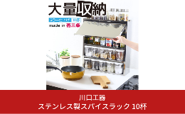 サビや汚れに強い、ステンレス製の調味料ラック。 上段はフラップ式の扉付きで、調味料を汚れからガード。 下段の調味料収納部には、付属の調味料ポットが5個ずつ合計10個収納できます。 天板にも調味料を並べ