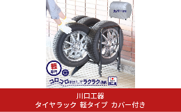 「スロープ付きタイヤラック 軽タイプ カバー付き」 スロープ付きの、このラック コロコロコロコロタイヤを転がして 持ち上げることなく収納できるので 腰の痛い年配の方、かよわい女性の方 そしてお手伝いし