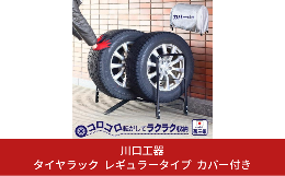 「スロープ付きタイヤラック レギュラータイプ カバー付き」 スロープ付きの、このラック コロコロコロコロタイヤを転がして 持ち上げることなく収納できるので 腰の痛い年配の方、かよわい女性の方 そしてお