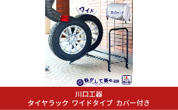 「スロープ付きタイヤラック ワイドタイプ カバー付き」 スロープ付きの、このラック コロコロコロコロタイヤを転がして 持ち上げることなく収納できるので 腰の痛い年配の方、かよわい女性の方 そしてお手伝