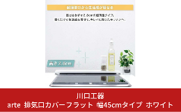 【 arte 排気口カバー 幅45 対応サイズ フラット 】 ●コンパクトでもスッキリ＆しっかりカバー。 人気の排気口カバーが2口コンロに対応！ ジャストフィットで、すっきりデザイン。汚れもしっかりガ