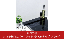 【 arte 排気口カバー 幅45 対応サイズ フラット 】 ●コンパクトでもスッキリ＆しっかりカバー。 人気の排気口カバーが2口コンロに対応！ ジャストフィットで、すっきりデザイン。汚れもしっかりガ