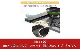 【arte 排気口カバー幅60 対応サイズ フラット】 ●コンパクトでもスッキリ＆しっかりカバー。 汚れやすいコンロの排気口をしっかりガード。面倒な掃除のストレス軽減。 ジャストフィットで、すっきりデ