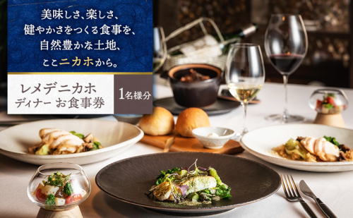 レメデニカホ  ディナーお食事券（1名様分）にかほガストロノミー  チケット  114605 - 秋田県にかほ市