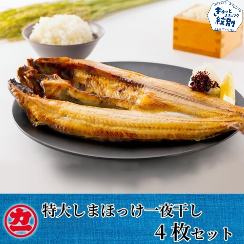 15-270 脂の乗った特大しまほっけの一夜干し4枚セット 1146072 - 北海道紋別市