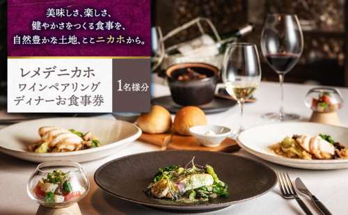 レメデニカホ  ワインペアリングディナーお食事券(1名様分)にかほガストロノミー  チケット  114608 - 秋田県にかほ市