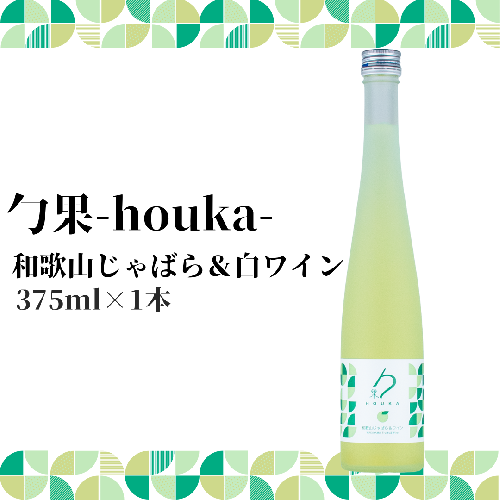 EM6008_勹果 (ほうか) 和歌山じゃばら ＆ 白ワイン 375ml 1146107 - 和歌山県湯浅町