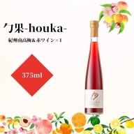 勹果 (ほうか) 紀州南高梅 & 赤ワイン 375ml